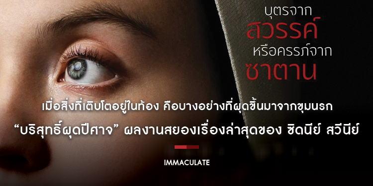 เมื่อสิ่งที่เติบโตอยู่ในท้อง คือบางอย่างที่ผุดขึ้นมาจากขุมนรก “Immaculate บริสุทธิ์ผุดปีศาจ” ผลงานสยองเรื่องล่าสุดของ ซิดนีย์ สวีนีย์